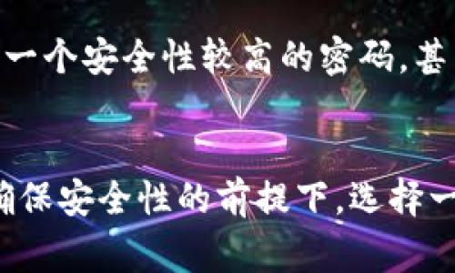 比特钱包通常需要注册，具体取决于你选择的钱包类型。以下是对不同钱包类型的解释：

### 热钱包（在线钱包）：
这些钱包通常需要你创建一个账户并注册。你需要提供一些基本信息，比如电子邮件地址和密码。注册后，你可以方便地访问钱包，进行交易和管理资金。

### 冷钱包（硬件钱包或纸钱包）：
冷钱包一般不需要注册。硬件钱包是一个物理设备，你只需购买并设置，就能生成和管理你的比特币私钥。纸钱包则是将你的私钥和公钥打印在纸上，完全不需要联网。

### 移动钱包：
一些移动钱包应用在首次使用时也需要你完成注册。这通常包括创建一个安全性较高的密码，甚至可能要求双重认证以增加安全性。

### 总结：
总的来说，是否需要注册取决于你选择的钱包类型和服务提供商。在确保安全性的前提下，选择一个适合你的比特钱包十分重要。