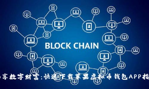 畅享数字财富：快速下载苹果虚拟币钱包APP指南