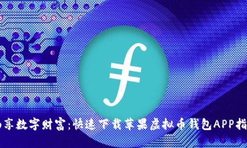 畅享数字财富：快速下载苹果虚拟币钱包APP指南