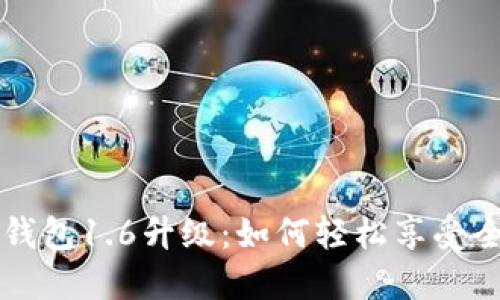 狗狗币钱包1.6升级：如何轻松享受全新功能