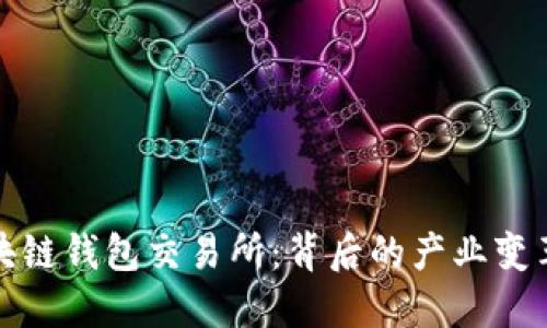 苹果下架区块链钱包交易所：背后的产业变革与用户影响