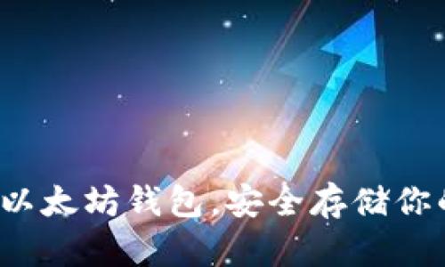 探索最好的以太坊钱包，安全存储你的数字资产！
