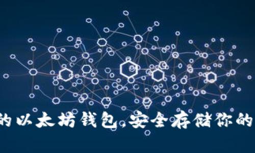 探索最好的以太坊钱包，安全存储你的数字资产！