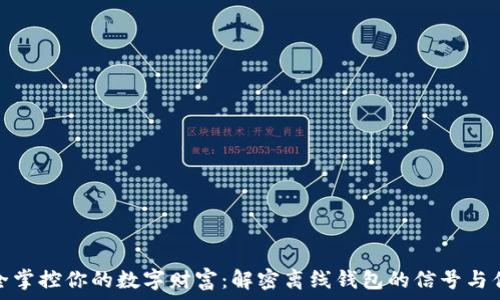   
安全掌控你的数字财富：解密离线钱包的信号与优势