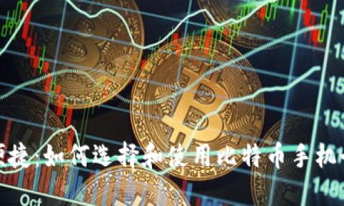 安全又便捷：如何选择和使用比特币手机个人钱包