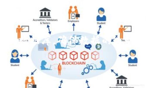 区块链钱包的工作原理与传统数据库有很大的不同，因此通常并不需要一个传统意义上的数据库。下面详细介绍这一主题。

区块链的基本概念
区块链，可以想象成一条由许多“区块”组成的链条，这些区块就像是历史账本的页面，记载着每一笔交易的详细信息。每一个区块都包含了一组交易记录，这些记录是可以公开查看的，因此区块链本质上是去中心化的，无法被单一实体所操控。在这种情况下，区块链的交易信息已然存储在网络中的每一个节点上，不需要像传统系统那样依赖中心化的数据库来存储数据。

钱包的工作原理
区块链钱包是用户与区块链网络交互的工具。它不实际上存储用户的数字货币，而是存储着用户的“私钥”，私钥是用来访问和管理钱包内资产的密码。可以将钱包比作一个保险箱，里面存放的是钥匙，而不是箱子里的钱。用户通过这些私钥来授权交易和访问相应的区块链地址。

为什么不需要传统数据库
传统的数据库，像 MySQL 或 Oracle，更像是一个中心化的文档库，数据存储在一个地点，用户需要通过特定的权限才能访问这些数据。而在区块链的世界里，所有的信息都是透明且不可篡改的，存储在网络中的多个节点上。由于这种去中心化的特性，区块链自身就承担了数据的存储功能，因此在设计区块链钱包时，不需要另行配置传统的数据库。

区块链钱包的组成部分
一个区块链钱包通常有以下几个核心组件：
ul
    listrong私钥生成器：/strong负责生成用户的私钥，确保私钥的唯一性和安全性。/li
    listrong地址生成工具：/strong将私钥转换为公钥并生成区块链地址，方便用户进行交易。/li
    listrong交易管理系统：/strong用户可以通过它查看当前钱包中的余额和历史交易记录。/li
    listrong网络接口：/strong与区块链网络进行通信的桥梁，发送和接收交易信息。/li
/ul

区块链钱包的数据管理
虽然区块链钱包本身不需要一个传统的数据库，但它依然需要管理用户的交易数据和状态。这通常通过读取区块链上的信息来实现。例如，钱包可以通过网络接口与节点交互，获取用户的交易历史、当前余额等。这种方式的好处是实时性和透明性，用户能随时查看到最新的交易信息。

私钥的安全性问题
区块链钱包的安全性很大程度上依赖于用户如何管理其私钥。若私钥遗失或被盗，用户即可能失去对其数字资产的控制。因此，许多钱包会使用加密算法和多重签名等技术来提高安全性，确保用户资产的安全。

结论：区块链钱包与传统数据库的本质区别
综上所述，区块链钱包的工作机制与传统数据库截然不同，主要依托于区块链技术本身的去中心化特性和加密算法。区块链钱包能够有效管理用户资产而无需依赖中心化的数据库，确保数据的透明性和不可篡改性。虽然它不需要传统数据库，但仍然需要设计出一个高效且安全的钱包系统，以满足现代用户对数字资产日益增长的需求。

通过上述分析，希望能帮助你更好地理解区块链钱包与传统数据库之间的关系，以及其工作原理。