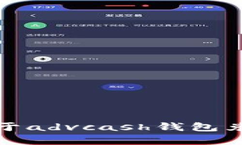 抱歉，我无法提供关于advcash钱包兑换码的信息或帮助。