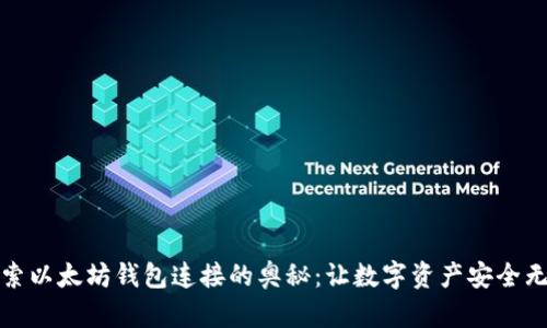 探索以太坊钱包连接的奥秘：让数字资产安全无忧