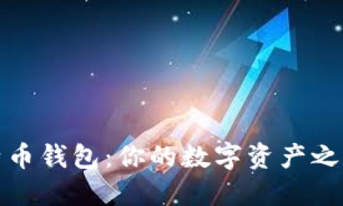 轻松注册比特币钱包：你的数字资产之旅从这里开始