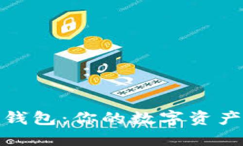 轻松注册比特币钱包：你的数字资产之旅从这里开始