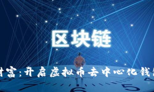 掌控你的财富：开启虚拟币去中心化钱包的新时代