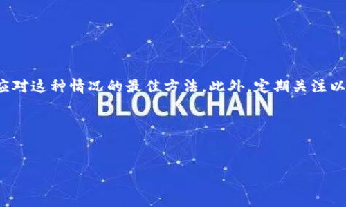 PRO币无法在以太坊钱包中转账的，应对策略与解决方案

在数字货币的世界中，资产的安全和流动性是每个投资者关心的核心话题。尤其是在使用以太坊钱包进行转账时，遇到问题可能会让人感到焦虑和困惑。今天，我们将聚焦一个特定的问题：PRO币在以太坊钱包中无法转账的原因以及应对策略。无论你是新手还是资深投资者，了解这些内容将帮助你更好地管理你的数字资产。

了解PRO币与以太坊的关系

PRO币是一种建立在以太坊区块链上的代币，属于ERC-20标准。这意味着它遵循以太坊网络的协议，可以在以太坊钱包中存储和转账。以太坊钱包支持多种代币的管理，也因此成为众多用户的首选。但是，在实际使用中，用户可能会遇到在以太坊钱包中无法转账PRO币的情况。这往往与以下几个因素有关。

常见原因分析

1. **网络拥堵**：以太坊网络可能会由于高交易量而变得拥堵，导致转账交易无法及时确认。这时，用户需要耐心等待，或者尝试提高交易手续费以加快确认速度。

2. **代币未正确添加**：有些用户可能在钱包中没有正确添加PRO币的合约地址，从而导致在转账界面无法找到该币种。务必确认你的钱包中已经添加了正确的代币合约地址。

3. **余额不足**：尽管钱包中显示有PRO币，但在转账时可能会因为手续费不足而无法进行操作。确保你的账户中有足够的以太币（ETH）来支付交易手续费。

4. **钱包版本问题**：更新钱包应用至最新版本是很有必要的，旧版本可能会存在某些bug，影响转账功能的正常使用。

解决方案与应对策略

遇到PRO币无法转账的情况，首先不必恐慌。可以尝试以下几种解决方案：

1. **检查网络状态**：确认以太坊网络的运行情况，可以通过相关区块链浏览器查看网络的拥堵情况。如果网络情况不佳，建议稍后再试。

2. **添加正确的合约地址**：如果未能在钱包中找到PRO币，建议到官方渠道查询PRO币的合约地址，并手动添加到你的以太坊钱包中。

3. **转账手续费确认**：确认你的以太坊钱包中有足够的ETH，以确保能够支付转账过程中产生的手续费。根据网络状况调整手续费的设置，可以参考一些在线工具来评估当前的平均手续费。

4. **更新钱包软件**：定期检查并更新你的以太坊钱包应用程序，确保使用的是最新版本，以避免因软件问题而导致的困扰。

总结与建议

PRO币在以太坊钱包无法转账的情况并非罕见，但通过了解其原因和解决办法，可以有效应对。保持冷静，逐步排查问题，寻找解决方案，才是应对这种情况的最佳方法。此外，定期关注以太坊及其相关代币的最新动态和更新，有助于你更好地管理自己的数字资产。

在这个快速发展的数字货币领域，掌握知识和技能是有效投资的基础。当你遇到问题时，不要气馁，积极寻求解决方案，提升自己的投资能力。

PRO币, 以太坊钱包, 交易问题/guanjianci
应对PRO币在以太坊钱包中无法转账的实用指南