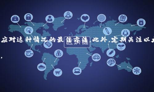 PRO币无法在以太坊钱包中转账的，应对策略与解决方案

在数字货币的世界中，资产的安全和流动性是每个投资者关心的核心话题。尤其是在使用以太坊钱包进行转账时，遇到问题可能会让人感到焦虑和困惑。今天，我们将聚焦一个特定的问题：PRO币在以太坊钱包中无法转账的原因以及应对策略。无论你是新手还是资深投资者，了解这些内容将帮助你更好地管理你的数字资产。

了解PRO币与以太坊的关系

PRO币是一种建立在以太坊区块链上的代币，属于ERC-20标准。这意味着它遵循以太坊网络的协议，可以在以太坊钱包中存储和转账。以太坊钱包支持多种代币的管理，也因此成为众多用户的首选。但是，在实际使用中，用户可能会遇到在以太坊钱包中无法转账PRO币的情况。这往往与以下几个因素有关。

常见原因分析

1. **网络拥堵**：以太坊网络可能会由于高交易量而变得拥堵，导致转账交易无法及时确认。这时，用户需要耐心等待，或者尝试提高交易手续费以加快确认速度。

2. **代币未正确添加**：有些用户可能在钱包中没有正确添加PRO币的合约地址，从而导致在转账界面无法找到该币种。务必确认你的钱包中已经添加了正确的代币合约地址。

3. **余额不足**：尽管钱包中显示有PRO币，但在转账时可能会因为手续费不足而无法进行操作。确保你的账户中有足够的以太币（ETH）来支付交易手续费。

4. **钱包版本问题**：更新钱包应用至最新版本是很有必要的，旧版本可能会存在某些bug，影响转账功能的正常使用。

解决方案与应对策略

遇到PRO币无法转账的情况，首先不必恐慌。可以尝试以下几种解决方案：

1. **检查网络状态**：确认以太坊网络的运行情况，可以通过相关区块链浏览器查看网络的拥堵情况。如果网络情况不佳，建议稍后再试。

2. **添加正确的合约地址**：如果未能在钱包中找到PRO币，建议到官方渠道查询PRO币的合约地址，并手动添加到你的以太坊钱包中。

3. **转账手续费确认**：确认你的以太坊钱包中有足够的ETH，以确保能够支付转账过程中产生的手续费。根据网络状况调整手续费的设置，可以参考一些在线工具来评估当前的平均手续费。

4. **更新钱包软件**：定期检查并更新你的以太坊钱包应用程序，确保使用的是最新版本，以避免因软件问题而导致的困扰。

总结与建议

PRO币在以太坊钱包无法转账的情况并非罕见，但通过了解其原因和解决办法，可以有效应对。保持冷静，逐步排查问题，寻找解决方案，才是应对这种情况的最佳方法。此外，定期关注以太坊及其相关代币的最新动态和更新，有助于你更好地管理自己的数字资产。

在这个快速发展的数字货币领域，掌握知识和技能是有效投资的基础。当你遇到问题时，不要气馁，积极寻求解决方案，提升自己的投资能力。

PRO币, 以太坊钱包, 交易问题/guanjianci
应对PRO币在以太坊钱包中无法转账的实用指南