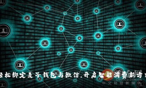 轻松绑定麦子钱包与微信，开启智能消费新方式