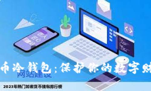 2017年最佳比特币冷钱包：保护你的数字财富，选择不再犹豫