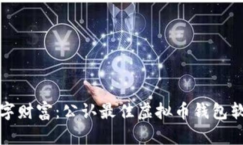 掌握数字财富：公认最佳虚拟币钱包软件揭秘