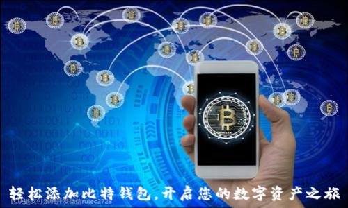   
轻松添加比特钱包，开启您的数字资产之旅