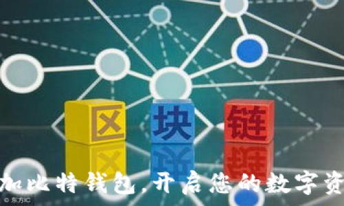   
轻松添加比特钱包，开启您的数字资产之旅