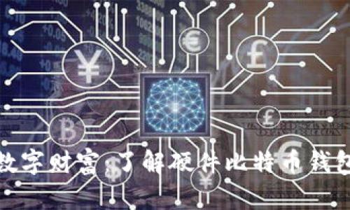保护你的数字财富：了解硬件比特币钱包的必要性