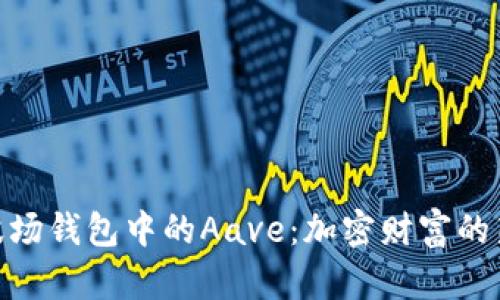探索波场钱包中的Aave：加密财富的新机会