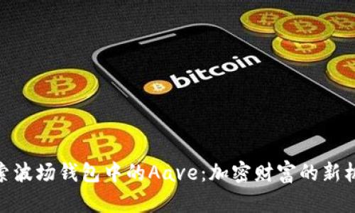 探索波场钱包中的Aave：加密财富的新机会