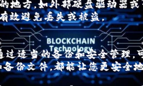比特币的钱包文件地址存储着你所有比特币交易的关键数据，包括私钥和公钥。不同类型的钱包（如桌面钱包、移动钱包、硬件钱包等）有不同的文件存储方式和地址位置。下面是一些常见钱包类型及其文件地址查找方法。

1. 桌面钱包
桌面钱包是存储在个人计算机上的软件，它们通常会将钱包文件保存在特定的文件夹中。常见的桌面钱包包括Bitcoin Core、Electrum等。
对于Bitcoin Core，钱包文件一般位于以下路径：
ul
    liWindows: C:\Users\用户名\AppData\Roaming\Bitcoin\wallets/li
    limacOS: ~/Library/Application Support/Bitcoin/wallets/li
    liLinux: ~/.bitcoin/wallets/li
/ul
Electrum的默认钱包文件则在用户的主目录下，路径通常是：
ul
    liWindows: C:\Users\用户名\AppData\Roaming\Electrum/li
    limacOS: ~/Library/Application Support/Electrum/li
    liLinux: ~/.electrum/li
/ul

2. 移动钱包
移动钱包通常是应用程序，储存于手机上，它们的文件结构通常不会被用户直接访问。大多数移动钱包都会将钱包数据安全地存储在手机内部。不过，针对一些钱包应用，也可能会有导出钱包文件的功能。
例如，Coinomi和Trust Wallet都允许用户备份并导出他们的私钥，尽管这不是直接显示文件地址。用户可通过设置界面找到备份选项，并获取相关信息。

3. 硬件钱包
硬件钱包（如Ledger和Trezor）是存储比特币及其它加密货币的最安全方法之一。这些设备在物理上是独立的，不涉及直接的文件地址。用户通过USB接口连接电脑使用其提供的软件进行交易。
这些硬件钱包会将私钥与设备本身绑定，用户只需借助提供的应用程序进行操作，不需要事先了解文件具体地址。增加了用户的安全性，也减少了文件遭受损坏的风险。

4. 在线钱包
在线钱包（如Coinbase和Binance）是由第三方提供的服务，存储于云端。用户无法直接访问他们的私钥文件。因此，如果你使用在线钱包，了解你的钱包数据地址并不重要，关键是确保使用安全的服务，并启用双重身份验证等安全功能。

5. 备份与安全
不论使用哪种钱包，备份都是非常重要的一环。一个好的实践是定期进行备份，将钱包文件保存到安全的地方，如外部硬盘驱动器或云存储。确保使用强密码加密任何备份文件，以避免潜在的黑客攻击。
此外，存储私钥的纸币备份（即“纸币钱包”）也是一种有效的方式。确保将纸币钱包存放在安全的地方，有效避免丢失或被盗。

总结
每种比特币钱包的文件地址和结构都有其独特之处，用户应了解其钱包类型并采取相应的保管措施。通过适当的备份和安全管理，可以确保自己的比特币安全无虞。
无论是桌面钱包、移动钱包、硬件钱包还是在线钱包，了解自己的钱包文件地址位于何处，保护好私钥和备份文件，都能让您更安全地享受比特币的数字资产之旅。