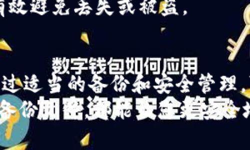 比特币的钱包文件地址存储着你所有比特币交易的关键数据，包括私钥和公钥。不同类型的钱包（如桌面钱包、移动钱包、硬件钱包等）有不同的文件存储方式和地址位置。下面是一些常见钱包类型及其文件地址查找方法。

1. 桌面钱包
桌面钱包是存储在个人计算机上的软件，它们通常会将钱包文件保存在特定的文件夹中。常见的桌面钱包包括Bitcoin Core、Electrum等。
对于Bitcoin Core，钱包文件一般位于以下路径：
ul
    liWindows: C:\Users\用户名\AppData\Roaming\Bitcoin\wallets/li
    limacOS: ~/Library/Application Support/Bitcoin/wallets/li
    liLinux: ~/.bitcoin/wallets/li
/ul
Electrum的默认钱包文件则在用户的主目录下，路径通常是：
ul
    liWindows: C:\Users\用户名\AppData\Roaming\Electrum/li
    limacOS: ~/Library/Application Support/Electrum/li
    liLinux: ~/.electrum/li
/ul

2. 移动钱包
移动钱包通常是应用程序，储存于手机上，它们的文件结构通常不会被用户直接访问。大多数移动钱包都会将钱包数据安全地存储在手机内部。不过，针对一些钱包应用，也可能会有导出钱包文件的功能。
例如，Coinomi和Trust Wallet都允许用户备份并导出他们的私钥，尽管这不是直接显示文件地址。用户可通过设置界面找到备份选项，并获取相关信息。

3. 硬件钱包
硬件钱包（如Ledger和Trezor）是存储比特币及其它加密货币的最安全方法之一。这些设备在物理上是独立的，不涉及直接的文件地址。用户通过USB接口连接电脑使用其提供的软件进行交易。
这些硬件钱包会将私钥与设备本身绑定，用户只需借助提供的应用程序进行操作，不需要事先了解文件具体地址。增加了用户的安全性，也减少了文件遭受损坏的风险。

4. 在线钱包
在线钱包（如Coinbase和Binance）是由第三方提供的服务，存储于云端。用户无法直接访问他们的私钥文件。因此，如果你使用在线钱包，了解你的钱包数据地址并不重要，关键是确保使用安全的服务，并启用双重身份验证等安全功能。

5. 备份与安全
不论使用哪种钱包，备份都是非常重要的一环。一个好的实践是定期进行备份，将钱包文件保存到安全的地方，如外部硬盘驱动器或云存储。确保使用强密码加密任何备份文件，以避免潜在的黑客攻击。
此外，存储私钥的纸币备份（即“纸币钱包”）也是一种有效的方式。确保将纸币钱包存放在安全的地方，有效避免丢失或被盗。

总结
每种比特币钱包的文件地址和结构都有其独特之处，用户应了解其钱包类型并采取相应的保管措施。通过适当的备份和安全管理，可以确保自己的比特币安全无虞。
无论是桌面钱包、移动钱包、硬件钱包还是在线钱包，了解自己的钱包文件地址位于何处，保护好私钥和备份文件，都能让您更安全地享受比特币的数字资产之旅。