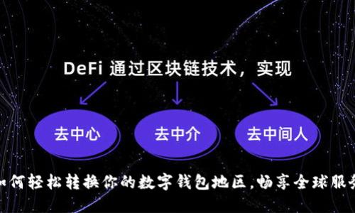 如何轻松转换你的数字钱包地区，畅享全球服务