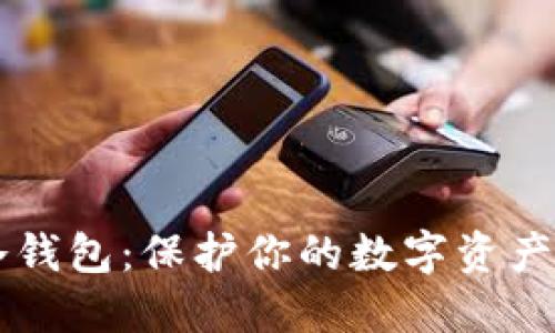 掌握离线冷钱包：保护你的数字资产的终极指南