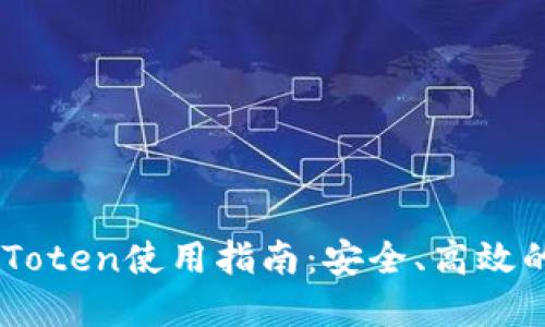 区块链钱包IMToten使用指南：安全、高效的数字资产管理