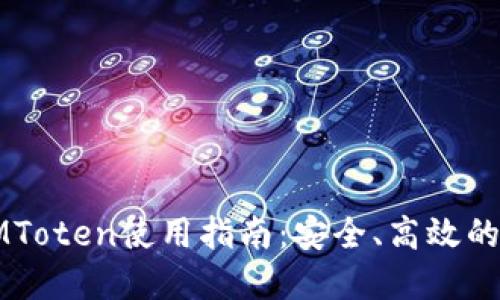 区块链钱包IMToten使用指南：安全、高效的数字资产管理