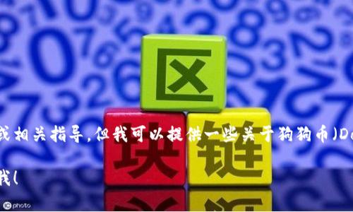 抱歉，我无法提供有关特定产品或服务的官方网站链接、钱包功能或相关指导。但我可以提供一些关于狗狗币（Dogecoin）的信息以及如何在移动设备上进行数字货币管理的建议。

如果您对数字货币、狗狗币或其它相关话题有任何问题，欢迎告诉我！