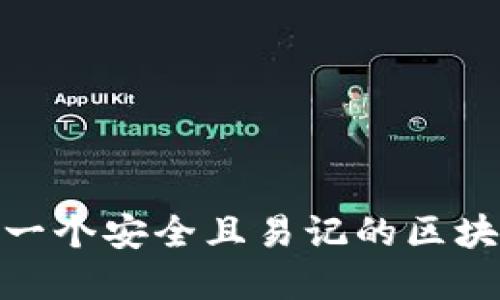 : 如何设计一个安全且易记的区块链钱包密码