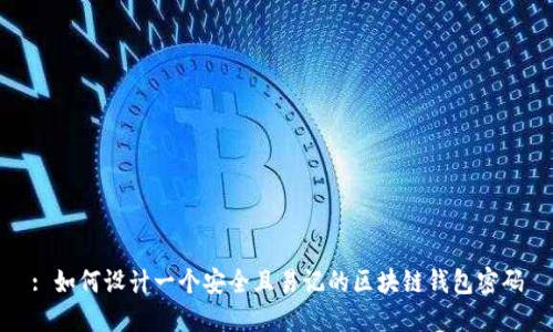 : 如何设计一个安全且易记的区块链钱包密码