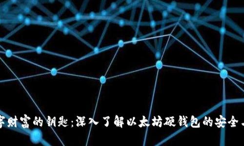 掌握数字财富的钥匙：深入了解以太坊硬钱包的安全与实用性
