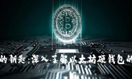 掌握数字财富的钥匙：深入了解以太坊硬钱包的安全与实用性