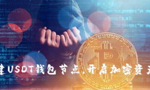 轻松搭建USDT钱包节点，开启加密资产新篇章