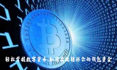 轻松掌握数字货币：如何高效转移你的钱包资金