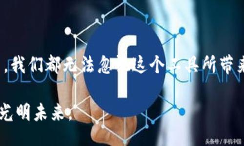 bianwei/bianwei
云币网, ETH钱包, 加密货币/guanjianci

安全与便捷并存：探秘云币网的ETH钱包

在这个数字化的时代，随着加密货币的日渐普及，越来越多的人开始接触和使用ETH（以太坊）以及其他加密货币。而在众多的加密货币交易平台中，云币网（Yunbi）凭借其友好的用户界面和安全的资产管理，吸引了无数首次入场的投资者。那么，云币网的ETH钱包究竟是个怎样的存在？本文将为你逐一揭开其神秘面纱，带你深入了解这一数字钱包的方方面面。

云币网的起源与发展

云币网成立于2013年，是中国最早一批的数字资产交易平台之一。当时，整个加密货币市场尚处于萌芽阶段，很多人对比特币和以太坊的概念仍感到陌生。然而，凭借着良好的用户体验、交易安全以及多样化的币种选择，云币网逐渐发展壮大，成为国内外投资者信赖的选择。随着技术的不断更新，云币网在ETH钱包的开发上也不断推出新功能，满足用户日益增长的需求。

什么是ETH钱包？

ETH钱包是用于存储、接收和发送以太坊及其代币的数字钱包。它类似于传统银行账户，但是在管理资金上提供了更高的自由度和透明度。在数字资产领域，ETH钱包不仅仅是一个工具，更是用户掌控财务的“护身符”。那么云币网的ETH钱包到底有哪些独特之处呢？

用户界面：简洁而友好

走进云币网的ETH钱包，首先映入眼帘的便是其极具人性化的设计。登录后，用户可以看到清晰的资产概览，显示自己在ETH及其他代币上的持有情况。费用透明，没有复杂的隐藏费用，让每一位用户都能轻松理解自己的资金流动。此外，云币网还提供了多语言支持，无论你是来自哪个国家，都能轻松上手。

安全性：多重防护

在数字货币的世界中，安全性是每个用户最关心的问题之一。云币网在安全上的布局可谓麻雀虽小，五脏俱全。其ETH钱包采用了先进的加密技术，保障用户的私钥不被泄露。同时，平台还采用了多重签名和冷钱包技术，将大部分资金储存于离线环境中，有效抵御黑客攻击的风险。

便捷性：随时随地的交易体验

现代社会，人们的生活节奏日新月异，交易的即时性显得尤为重要。云币网的ETH钱包支持手机端和PC端多平台操作，无论你身处何地，都可以轻松进行以太坊交易。想象一下，在清晨薄雾中走出家门时，轻轻一划，你手中的手机便能完成一个交易，买入或出售以太坊，方便至极。

交易费用：透明无虞

云币网对交易费用的计算方式十分透明，用户在进行每一笔交易之前都能清楚了解所需支付的费用。这种开放的姿态让人感到安心，避免了因隐性费用而引发的纠纷。无论是在波动的市场中还是在相对稳定的环境下，用户都能根据清晰的费用结构做出明智的投资决策。

用户支持与社区：无障碍沟通

在云币网，用户并不是孤军奋战。平台设立了专业的客服团队，遇到任何疑问或问题，都能及时得到支持。此外，云币网还开设了用户社区，用户之间可以互通有无，分享经验，快速上手。无论你是新手还是资深投资者，都能在这个大家庭中找到属于自己的位置。

未来展望：与时俱进

云币网正在不断发展壮大，未来或许会推出更多新功能，以更好地满足用户的多元需求。随着DeFi（去中心化金融）和NFT（非同质化代币）的兴起，ETH钱包的角色将更加重要。云币网也在积极探索这些趋势，为用户提供更方便的交易体验。

结论：掌握未来的钥匙

在这个快速变化的数字货币世界中，云币网的ETH钱包作为一把“钥匙”，帮助用户开启了一扇通往未来的大门。无论是在追逐财富的路上，还是在探索新兴科技的过程中，我们都无法忽视这个工具所带来的便捷和安全。让我们紧紧抓住这把钥匙，勇敢迈出第一步，迎接数字资产时代的全新挑战吧！

无论你是经验丰富的交易者还是刚刚步入这个领域的新人，云币网的ETH钱包都能为你提供丰富的选择和支持。让我们在这片璀璨的加密货币星空中，探索属于自己的光明未来。
