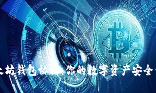 掌握以太坊钱包协议：你的数字资产安全保障之路