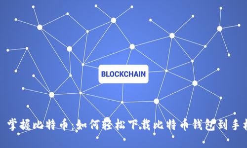 : 掌握比特币：如何轻松下载比特币钱包到手机