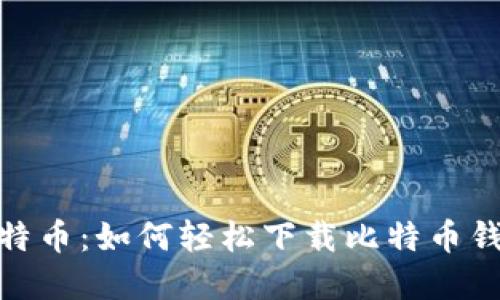 : 掌握比特币：如何轻松下载比特币钱包到手机