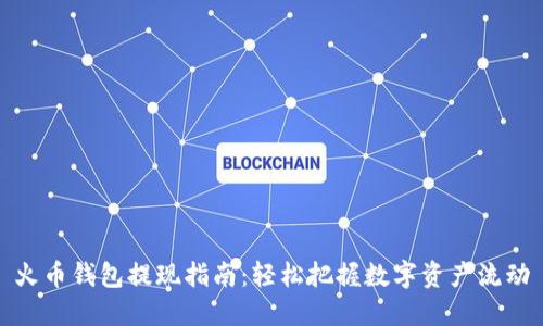 火币钱包提现指南：轻松把握数字资产流动