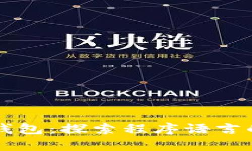 揭秘比特币钱包：探索程序语言的奥秘与应用