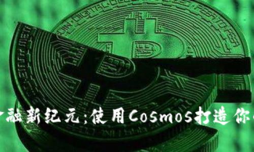 探索宇宙的金融新纪元：使用Cosmos打造你的区块链钱包
