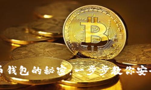 轻松掌握虚拟币钱包的秘密：一步步教你安全存储数字资产