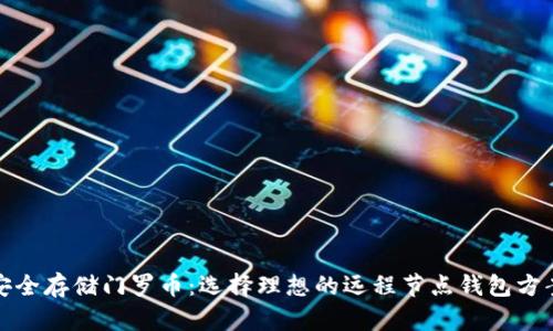 安全存储门罗币：选择理想的远程节点钱包方案