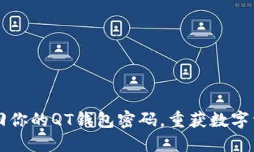 如何找回你的QT钱包密码，重获数字资产自由