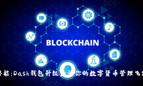 释放潜能:Dash钱包升级后让你的数字货币管理飞跃发展