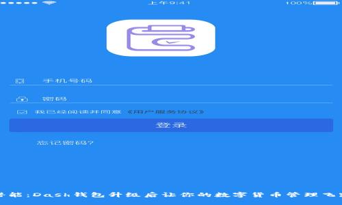 释放潜能:Dash钱包升级后让你的数字货币管理飞跃发展